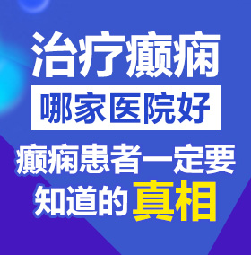 污污污，好舒服流水了北京治疗癫痫病医院哪家好